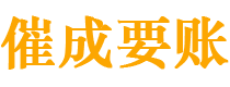 石家庄债务追讨催收公司